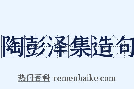 陶彭泽集造句是什么意思的图片